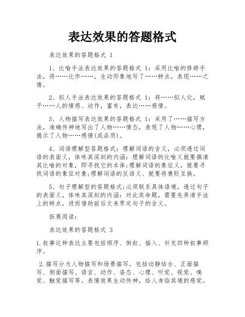 表达效果的答题格式