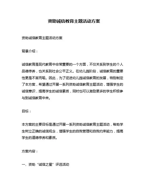 资助诚信教育主题活动方案