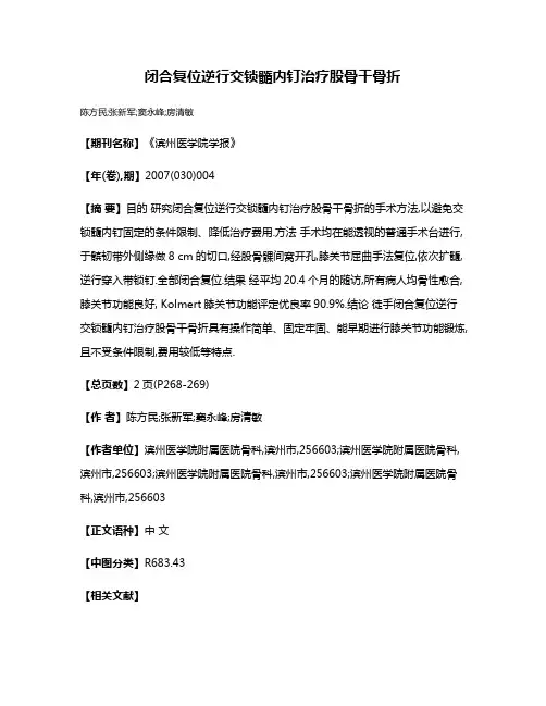 闭合复位逆行交锁髓内钉治疗股骨干骨折