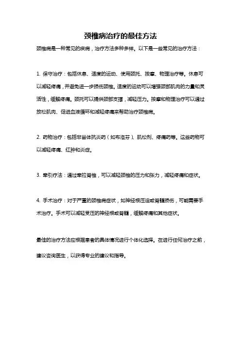 颈椎病治疗的最佳方法