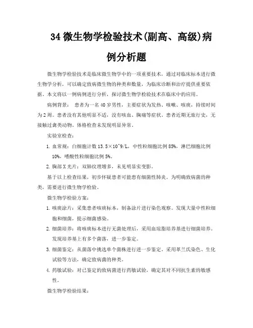 34微生物学检验技术副高、高级病例分析题