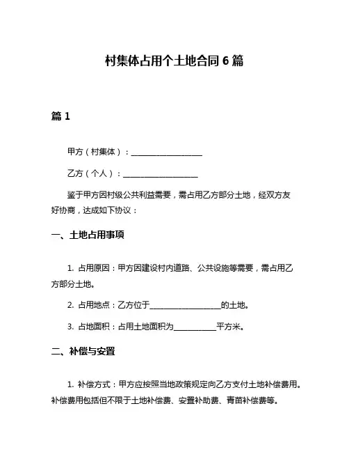 村集体占用个土地合同6篇