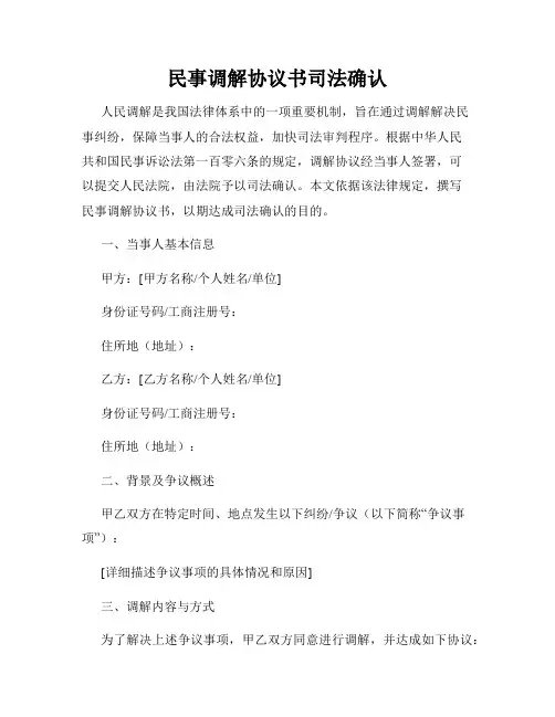 民事调解协议书司法确认