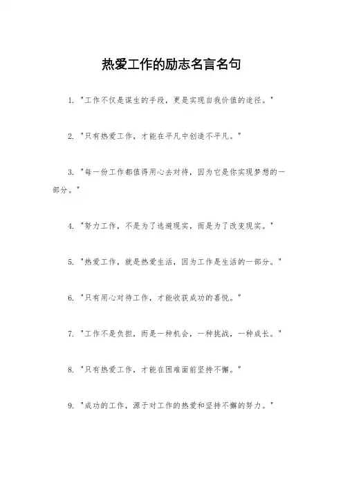 热爱工作的励志名言名句