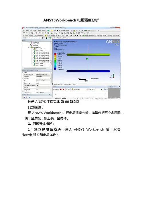 ANSYSWorkbench电场强度分析