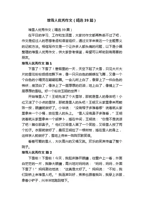 堆雪人优秀作文（精选39篇）