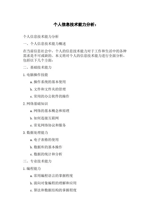 个人信息技术能力分析：