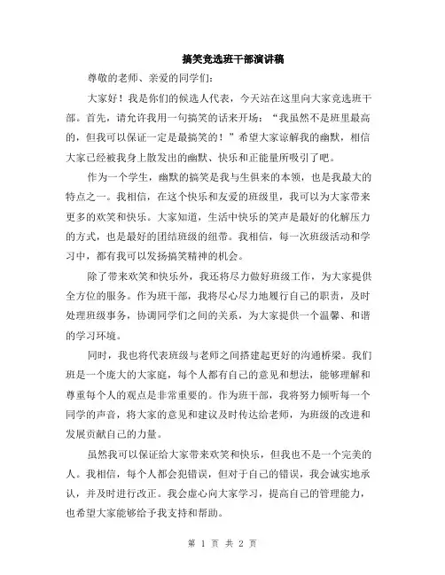 搞笑竞选班干部演讲稿