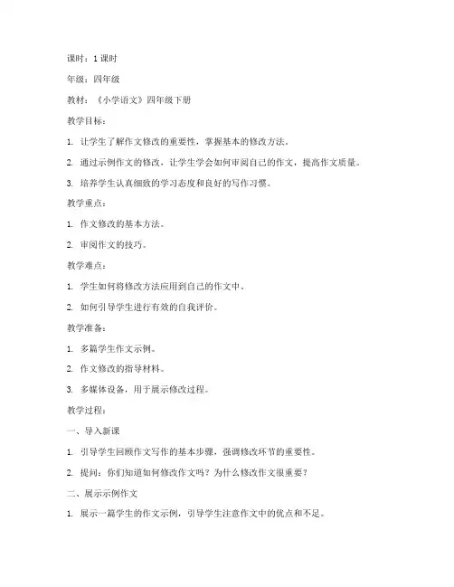 小学修改作文示例教案模板
