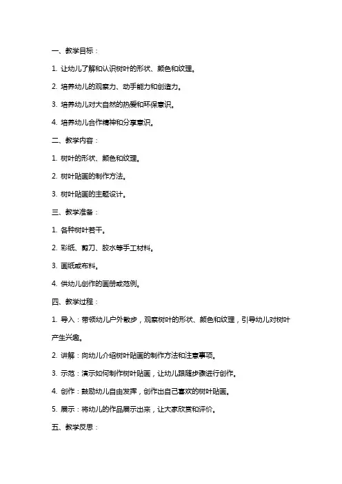 幼儿园小班美术教案《树叶贴画》含反思
