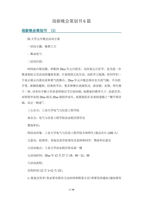 迎新晚会策划书6篇