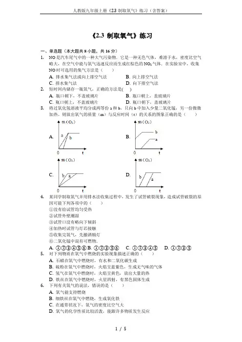 人教版九年级上册《2.3制取氧气》练习(含答案)
