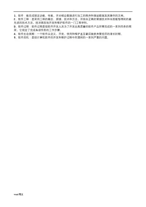 软件工程(名词解释)