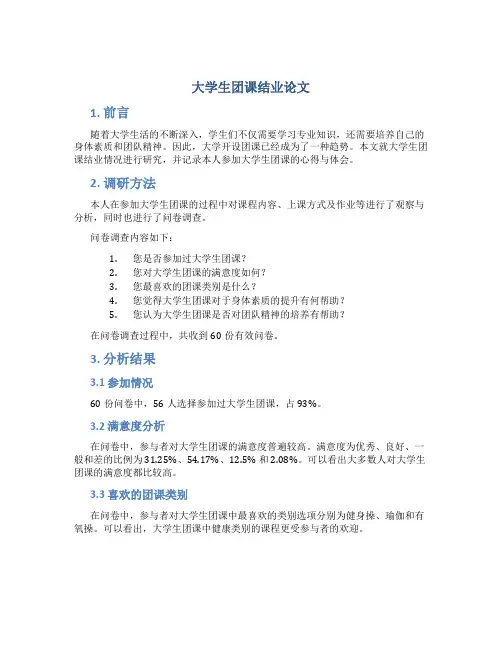 大学生团课结业论文