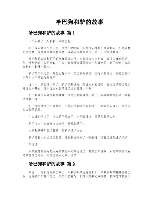 哈巴狗和驴的故事