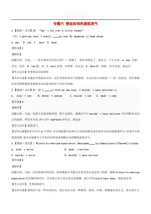 2018年最新高考英语真题分类汇编：专题06-情态动词和虚拟语气(含答案解析)
