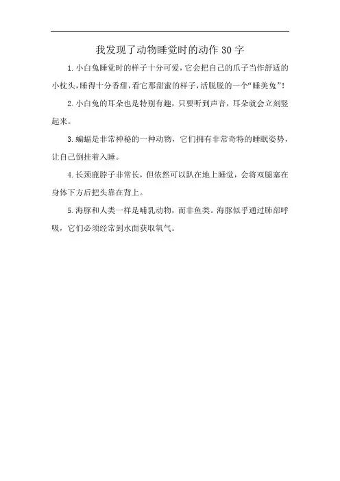 我发现了动物睡觉时的动作30字