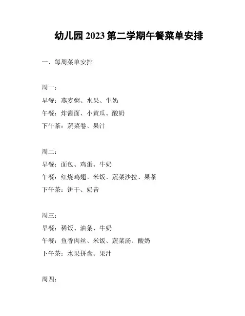 幼儿园2023第二学期午餐菜单安排