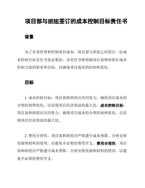 项目部与班组签订的成本控制目标责任书