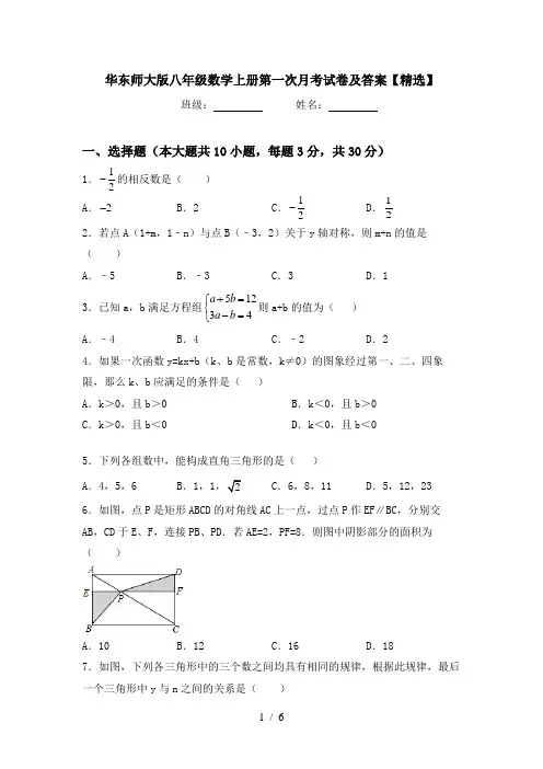 华东师大版八年级数学上册第一次月考试卷及答案【精选】