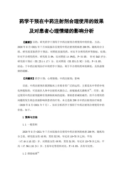 药学干预在中药注射剂合理使用的效果及对患者心理情绪的影响分析