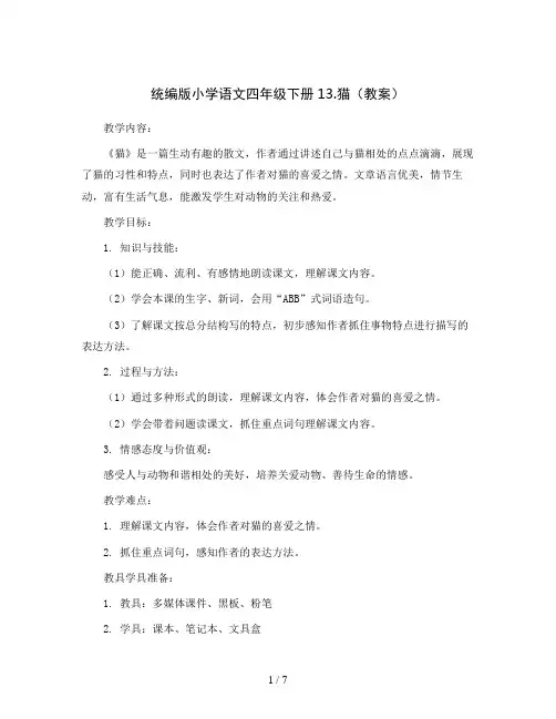 统编版小学语文四年级下册13.猫(教案)