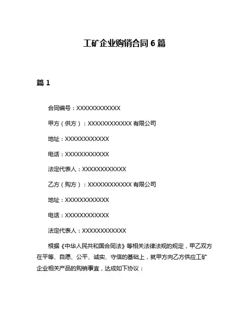 工矿企业购销合同6篇