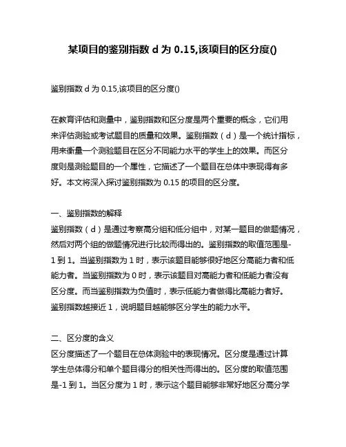 某项目的鉴别指数d为0.15,该项目的区分度()