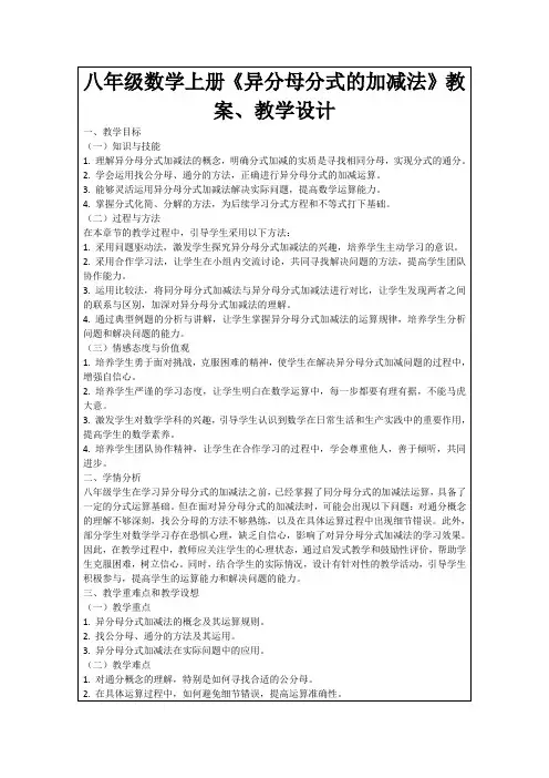 八年级数学上册《异分母分式的加减法》教案、教学设计