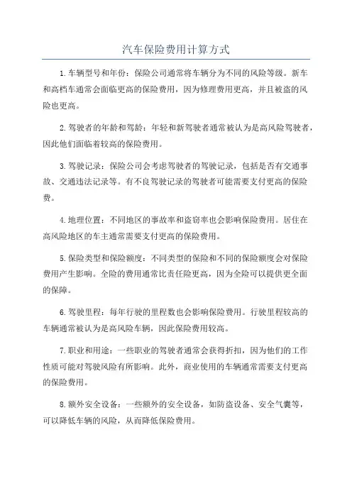 汽车保险费用计算方式