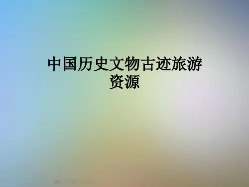 中国历史文物古迹旅游资源