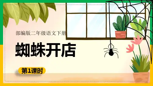 20 蜘蛛开店 (课件)(共24张PPT)