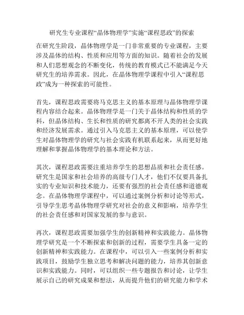 研究生专业课程“晶体物理学”实施“课程思政”的探索