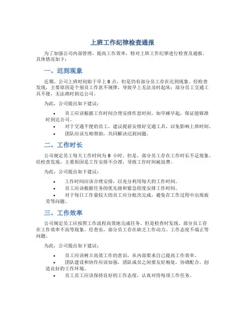 上班工作纪律检查通报