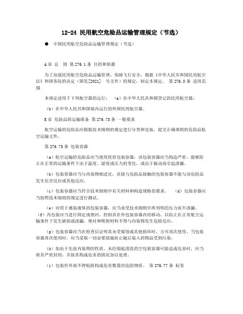 12-24 民用航空危险品运输管理规定(节选)