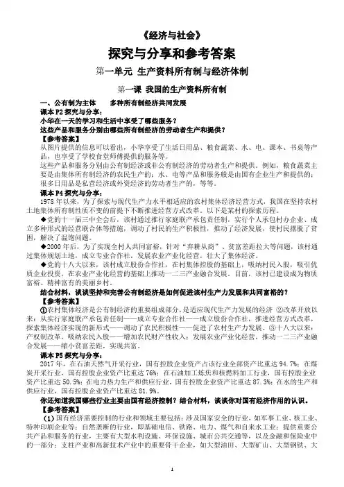 高中政治部编版必修二《经济与社会》全册探究与分享和参考答案整理