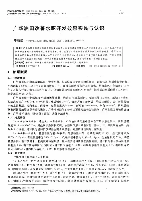 广华油田改善水驱开发效果实践与认识