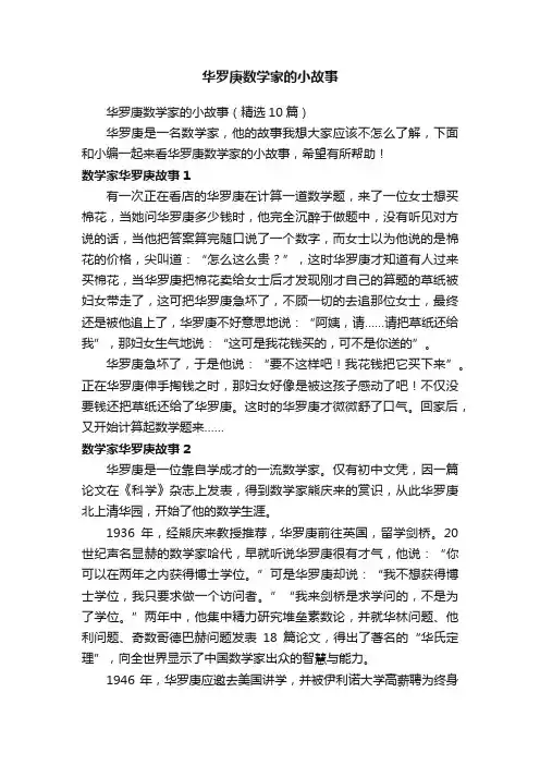 华罗庚数学家的小故事（精选10篇）