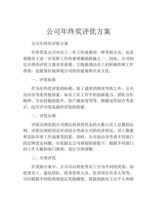 公司年终奖评优方案