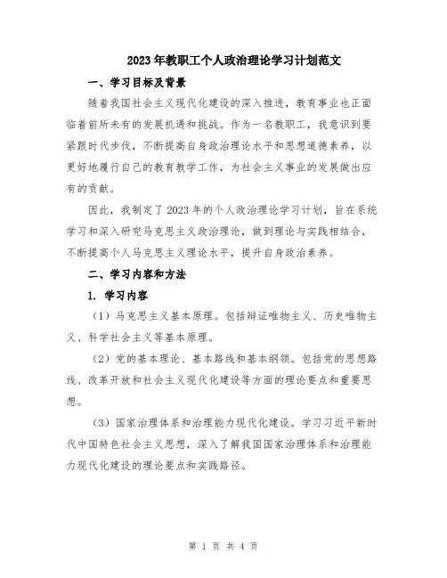 2023年教职工个人政治理论学习计划范文