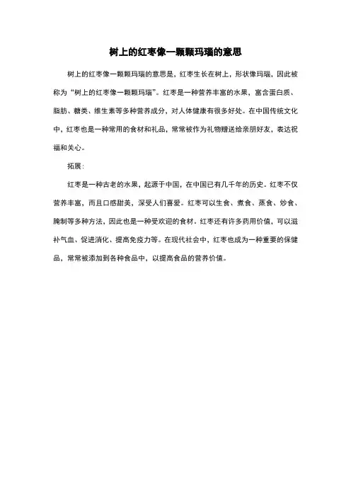 树上的红枣像一颗颗玛瑙的意思