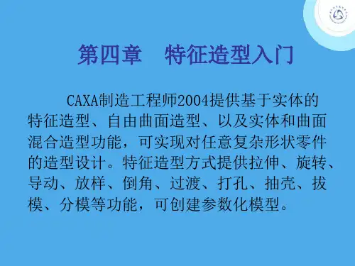 caxa特征造型入门知识讲解