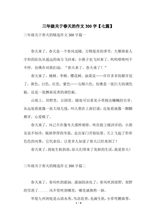 三年级关于春天的作文300字【七篇】