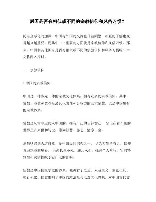 两国是否有相似或不同的宗教信仰和风俗习惯？