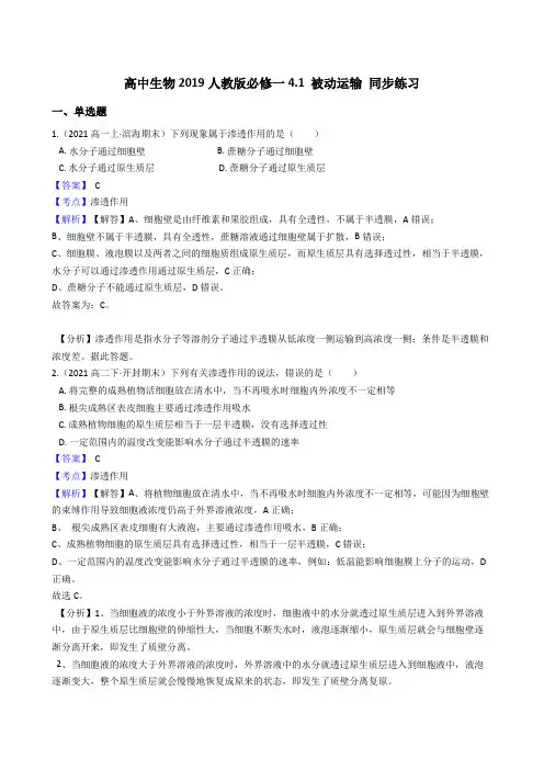 高中生物第一册 4 1 被动运输 同步练习((含答案))