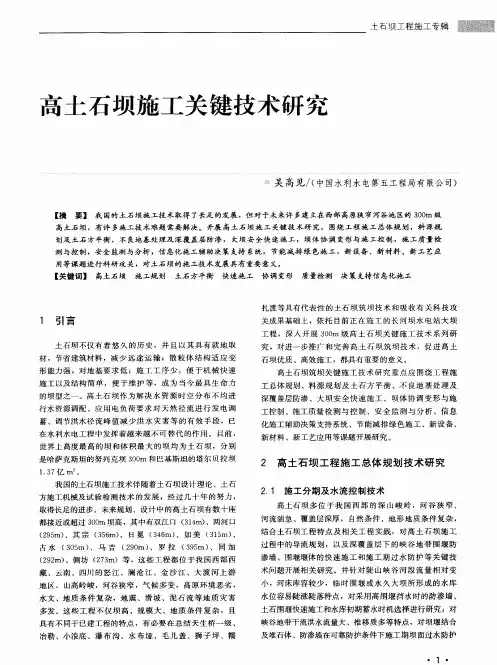 高土石坝施工关键技术研究