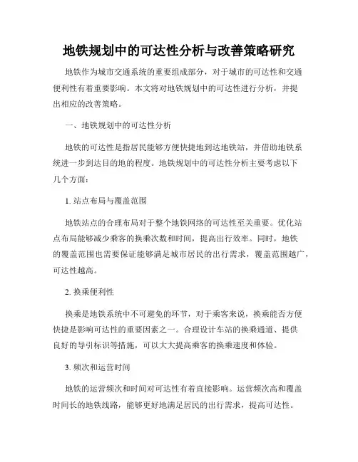 地铁规划中的可达性分析与改善策略研究