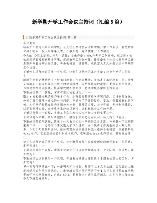 新学期开学工作会议主持词(汇编5篇)