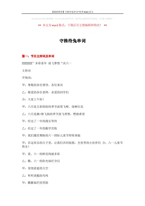 【最新推荐】守株待兔串词-优秀word范文 (11页)