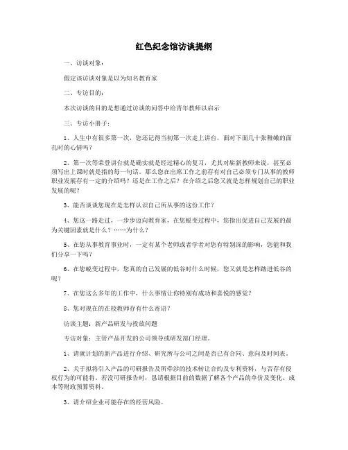红色纪念馆访谈提纲
